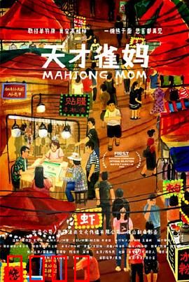 天才雀妈：麻将神技