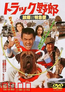 トラック野郎 故郷特急便：热血的故乡行