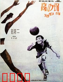 高中锋，矮教练：高矮搭档逆袭