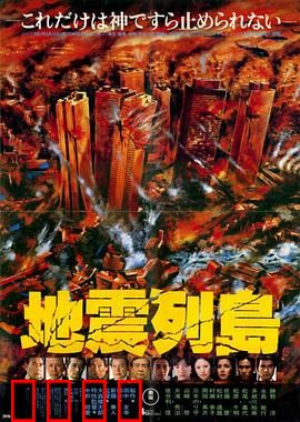 地震列岛：大地震下的生死抉择