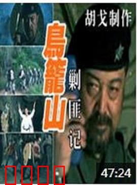 鸟笼山剿匪记：荒诞恶搞神作