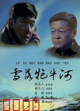 雪落牤牛河：雪夜剿匪记