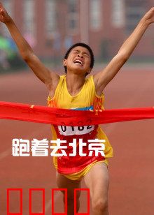 跑着去北京：坚持梦想的奔跑