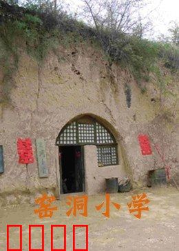 窑洞小学：希望之光