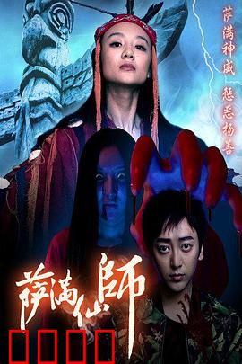 萨满仙师：亡灵诅咒