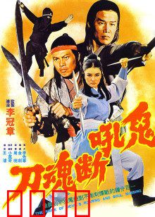 鬼吼断魂刀：血战邪教