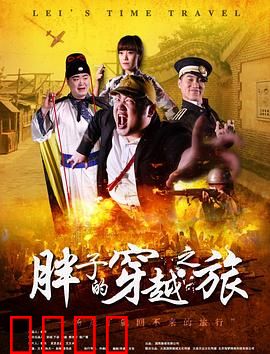 胖子的穿越之旅：古代逆袭记