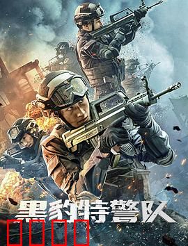 黑豹特警队：铁血战警