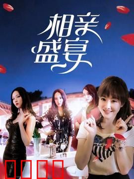 相亲盛宴：荒诞爱情大乱斗