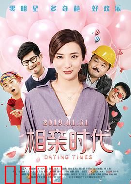 相亲时代：笑泪齐飞的相亲囧途