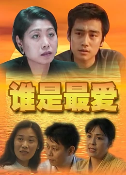 谁是最爱：真爱在身边