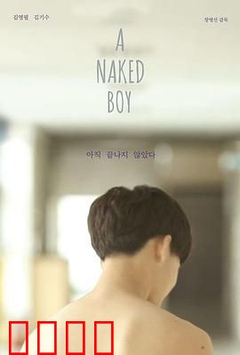 裸男孩：赤裸的觉醒