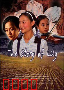 百合的故事：逆境绽放