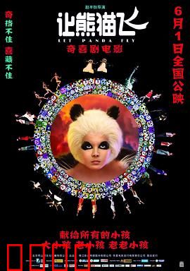 让熊猫飞：爆笑保护行动