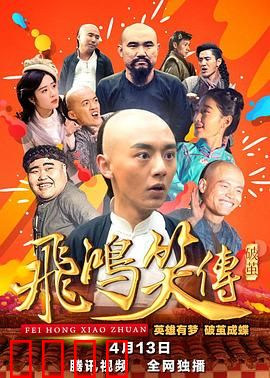 飞鸿笑传之破茧：破茧笑英雄