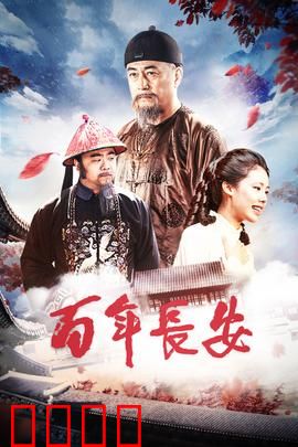 百年长安：大唐绝恋