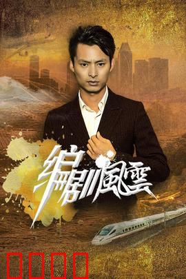 编剧风云：幕后大佬的逆袭