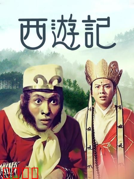 西游记1966：邵氏经典