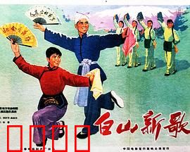 白山新歌：青春燃情林海