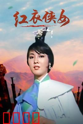 红衣侠女：血染江湖路