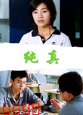 纯真：神秘学院