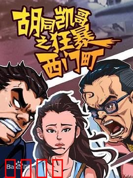 胡同凯哥之狂暴西门町：暴力美学新篇章