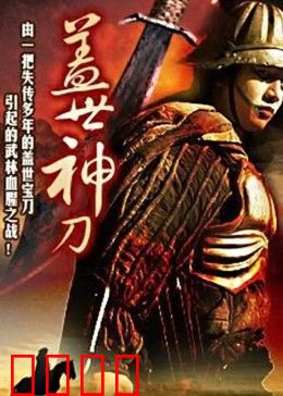 盖世神刀：恩怨情仇