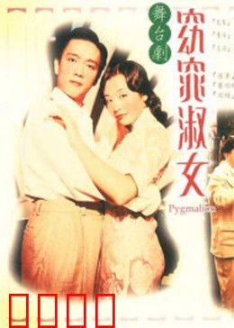 窈窕淑女1998：真爱打破阶级壁垒