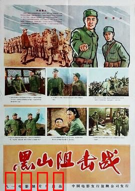 黑山阻击战：铁血铸魂