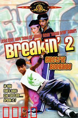 霹雳舞2：街舞风暴