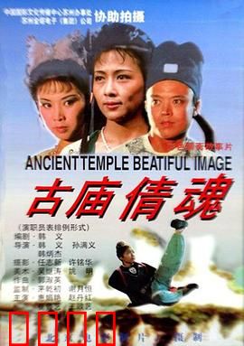 古庙倩魂：怨灵深夜索命