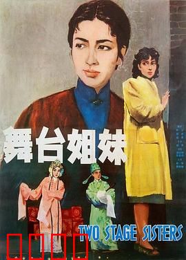 舞台姐妹1964：姐妹情深仇