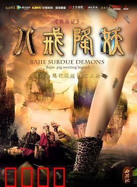 西游记八戒降妖：智斗盘丝洞