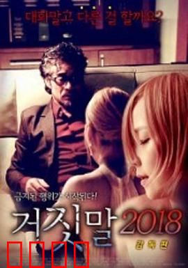 谎言2018：谎言背后的真相