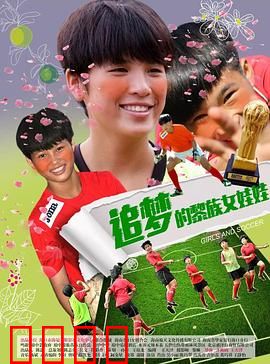 追梦的黎族女娃娃：大山里的舞蹈梦