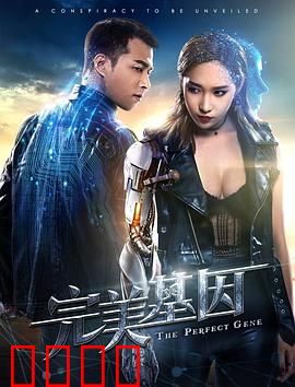 完美基因：完美背后的代价