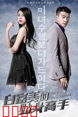 白富美的贴身高手：逆袭护花