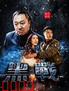 黑战：绝地反击