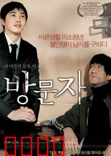 访问者：惊魂之谜