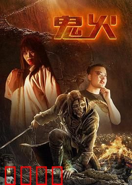 鬼火：最后的24小时