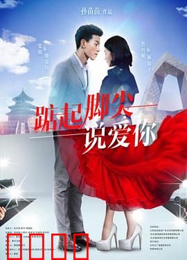 踮起脚尖说爱你：为爱起舞