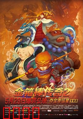 金箍棒传奇2：大圣逆袭记
