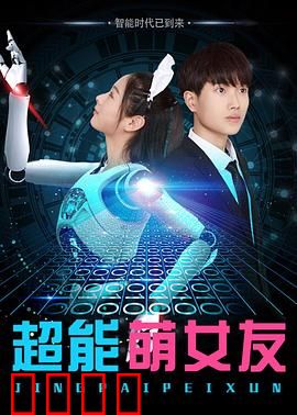 超能萌女友：爱的超能力