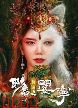 聊斋新编之婴宁：狐女一笑很倾城