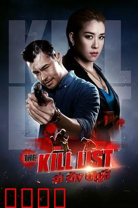 猎杀清单：死亡名单