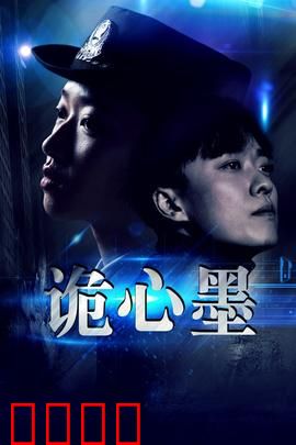 诡心墨：墨汁里的阴谋