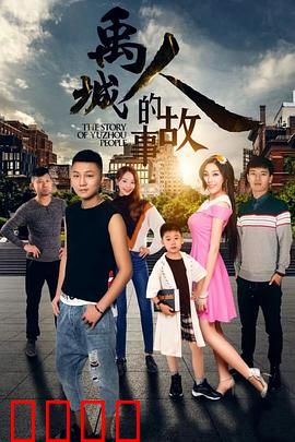 禹城人的故事：生死抉择