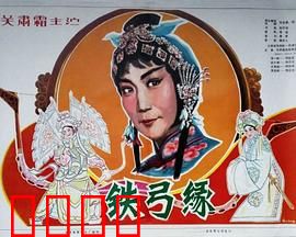 铁弓缘：一箭定情缘