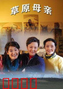 草原母亲：养育之恩深似海