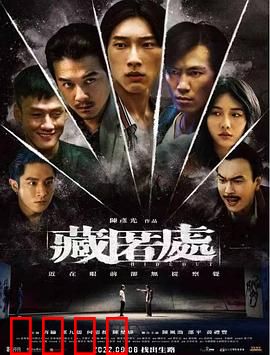 藏匿处：贪念的代价